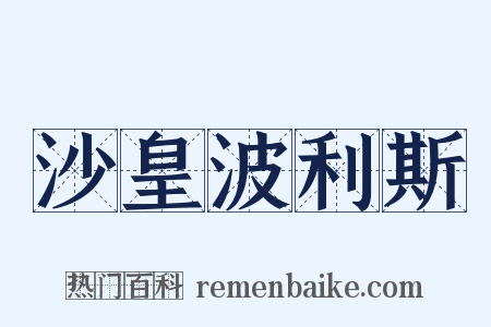 沙皇波利斯是什么意思的图片